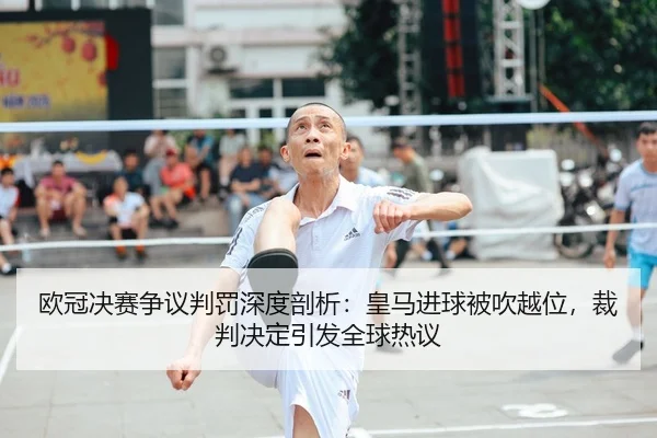 ou-guan-jue-sai-zheng-yi-pan-fa-shen-du-pou-xi-huang-ma-jin-qiu-bei-chui-yue-wei-cai-pan-jue-ding-yin-fa-quan-qiu-re-yi-2-772.jpg