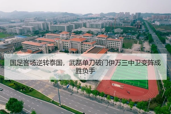 国足客场逆转泰国，武磊单刀破门伊万三中卫变阵成胜负手