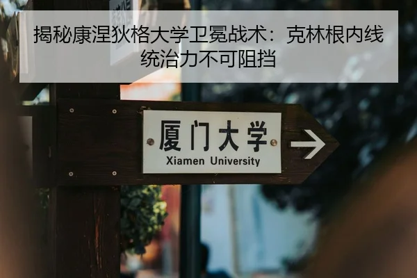 揭秘康涅狄格大学卫冕战术：克林根内线统治力不可阻挡